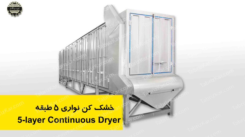 خشک کن نواری پنج طبقه